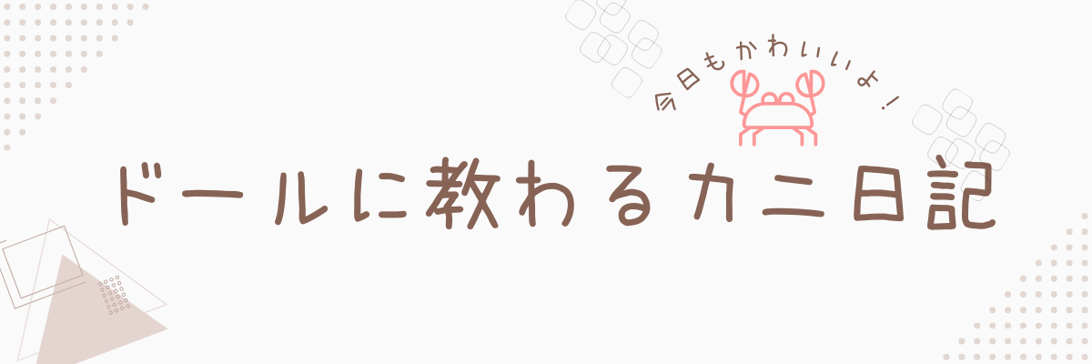 ドールに教わるカニ日記